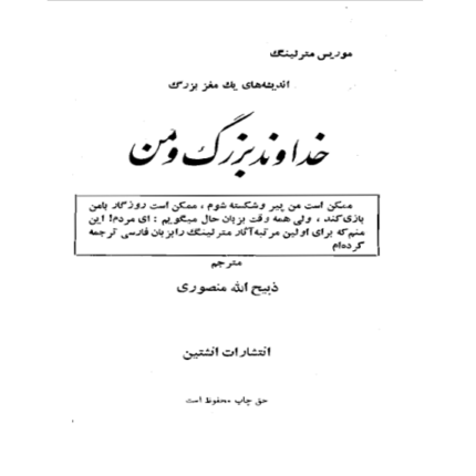 خداوند بزرگ و من – کتاب الکترونیکی فارسی