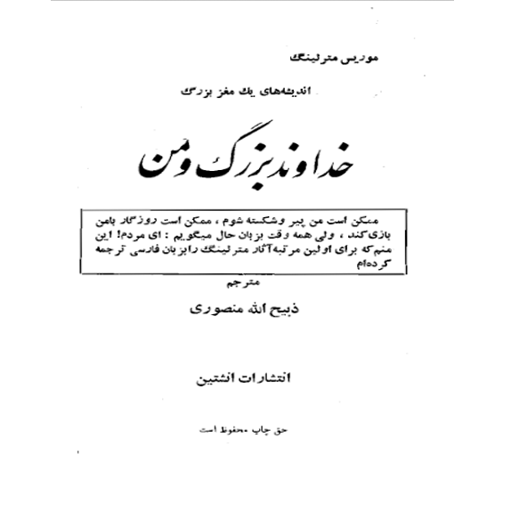 خداوند بزرگ و من -از مجموعه کتاب های اندیشه های یک مغز متفکر ( etc خداوند بزرگ و من – کتاب الکترونیکی فارسی - Image 1