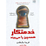 خدمتکار همه چیز را می بیند – کتاب الکترونیکی فارسی