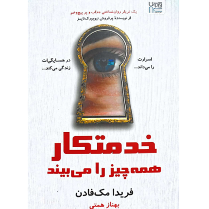 خدمتکار همه چیز را می بیند – کتاب الکترونیکی فارسی