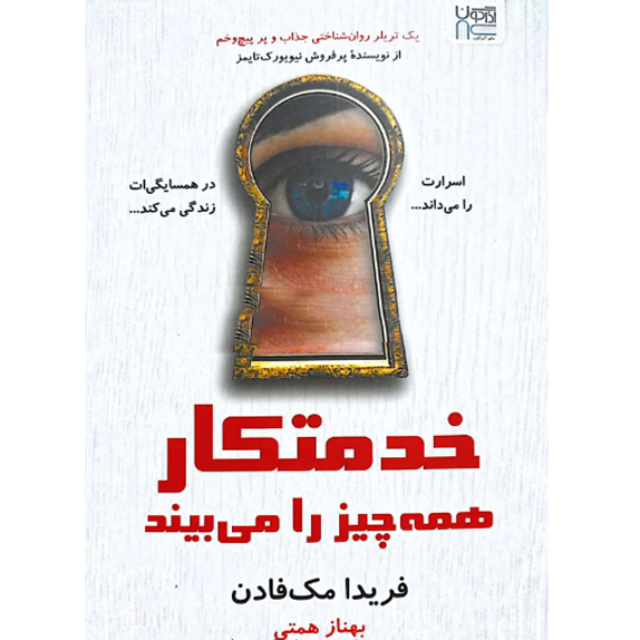 خدمتکار_همه_چیز_را_می_بیند_@bookflix_جلد_سوم_خدمتکار خدمتکار همه چیز را می بیند – کتاب الکترونیکی فارسی