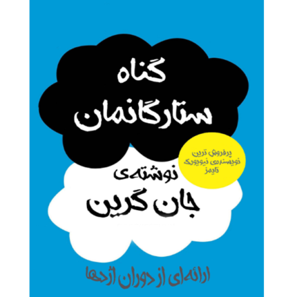 خرید و دانلود کتاب گناه ستارگانمان – کتاب الکترونیکی فارسی