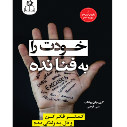 خرید و دانلود کتاب خودت را به فنا نده – کتاب الکترونیکی فارسی