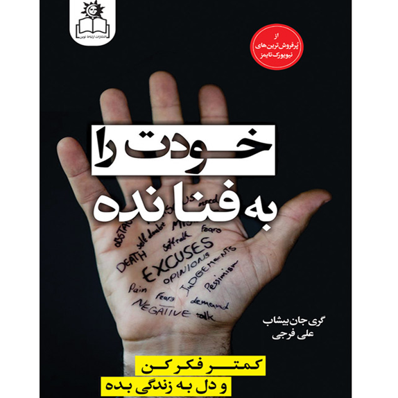 خودت را به فنا نده bookflix خرید و دانلود کتاب خودت را به فنا نده – کتاب الکترونیکی فارسی