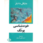 خودشناسی به روش یونگ – کتاب الکترونیکی فارسی