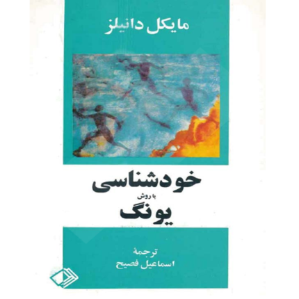 خودشناسی به روش یونگ – کتاب الکترونیکی فارسی