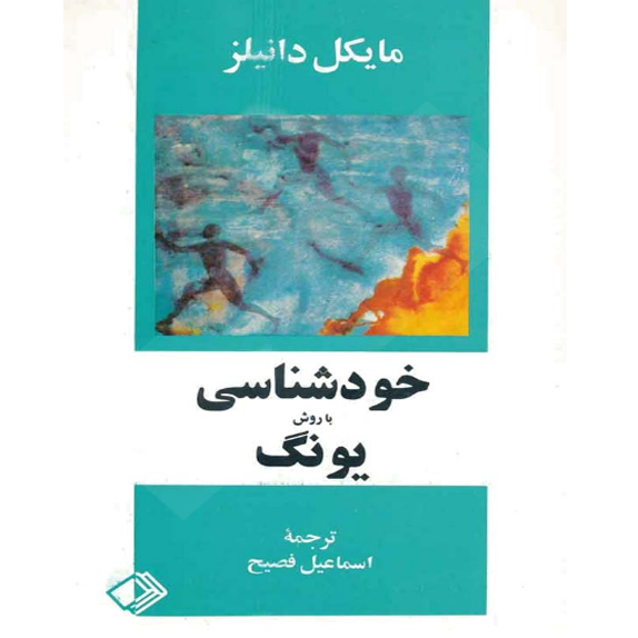 خودشناسی به روش یونگ خودشناسی به روش یونگ – کتاب الکترونیکی فارسی
