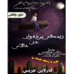 زندگی مرده وار در دالاس - خون واقعی 2 – کتاب الکترونیکی فارسی