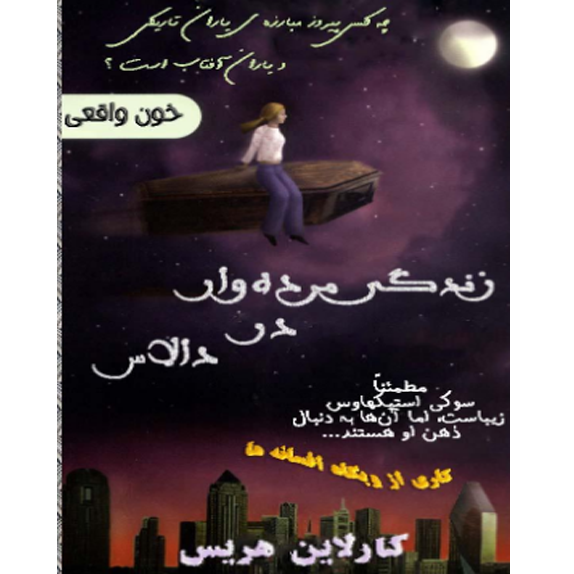 خون واقعی جلد دوم زندگی مرده وار در دالاس - خون واقعی 2 – کتاب الکترونیکی فارسی - Image 1