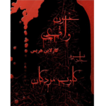کلوب مردگان - خون واقعی 3 – کتاب الکترونیکی فارسی