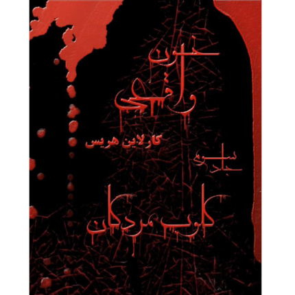 کلوب مردگان - خون واقعی 3 – کتاب الکترونیکی فارسی