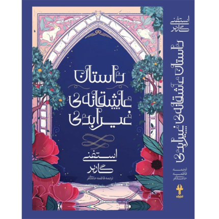 خرید و دانلود داستان عاشقانه ی غیر ابدی – کتاب الکترونیکی فارسی