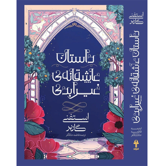 داستان_عاشقانه_ی_غیر_ابدی_@bookflix_جلد_دوم_ خرید و دانلود داستان عاشقانه ی غیر ابدی – کتاب الکترونیکی فارسی