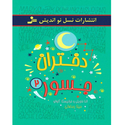 دختران جسور جلد دوم – کتاب الکترونیکی فارسی