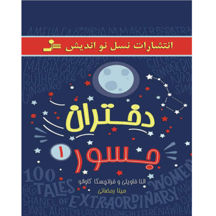 دختران جسور 1 – کتاب الکترونیکی فارسی