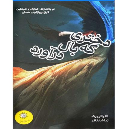 دختری که بال در آورد