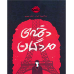 خرید و دانلود کتاب دخمه مردگان