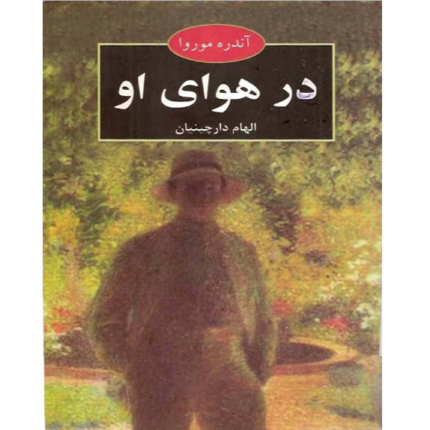خرید و دانلود کتاب در هوای او