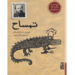 خرید و دانلود کتاب در کام تمساح