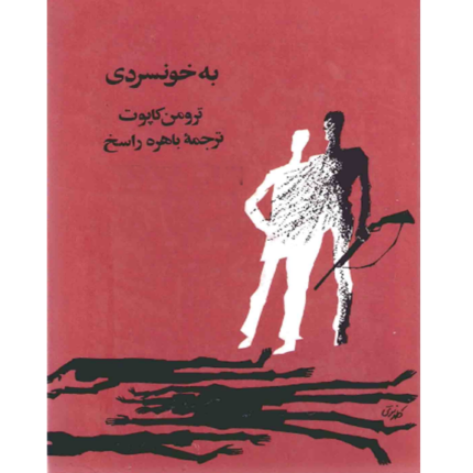خرید و دانلود کتاب به خونسردی