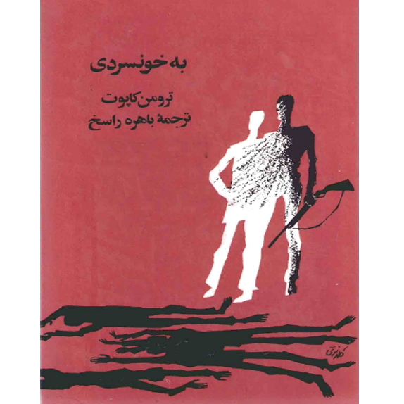 در کمال خونسردی bookflix خرید و دانلود کتاب به خونسردی