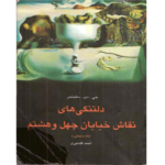 خرید و دانلود کتاب دلتنگی های نقاش خیابان چهل‌ و‌ هشتم