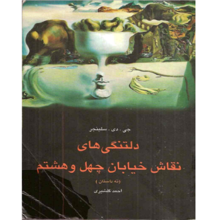 خرید و دانلود کتاب دلتنگی های نقاش خیابان چهل‌ و‌ هشتم