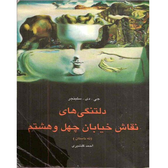 خرید و دانلود کتاب دلتنگی های نقاش خیابان چهل‌ و‌ هشتم