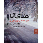 دنیای آنا – کتاب الکترونیکی فارسی