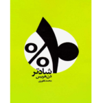 ده درصدر شادتر – کتاب الکترونیکی فارسی