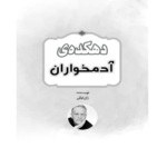 دهکده آدمخواران – کتاب الکترونیکی فارسی
