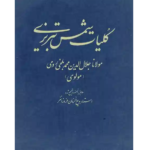 کلیات شمس تبریزی – کتاب الکترونیکی فارسی