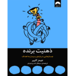 ذهنیت برنده – کتاب الکترونیکی فارسی