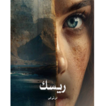 ریسک - بازی ذهن – کتاب الکترونیکی فارسی