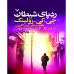 ردپای شیطان – کتاب الکترونیکی فارسی