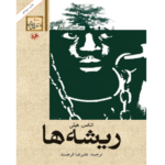ریشه ها – کتاب الکترونیکی فارسی