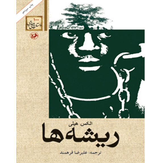 رمان ریشه ها- جلد دوم ریشه ها – کتاب الکترونیکی فارسی - تصویر 1