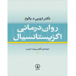 روان درمانی اگزیستانسیال – کتاب الکترونیکی فارسی