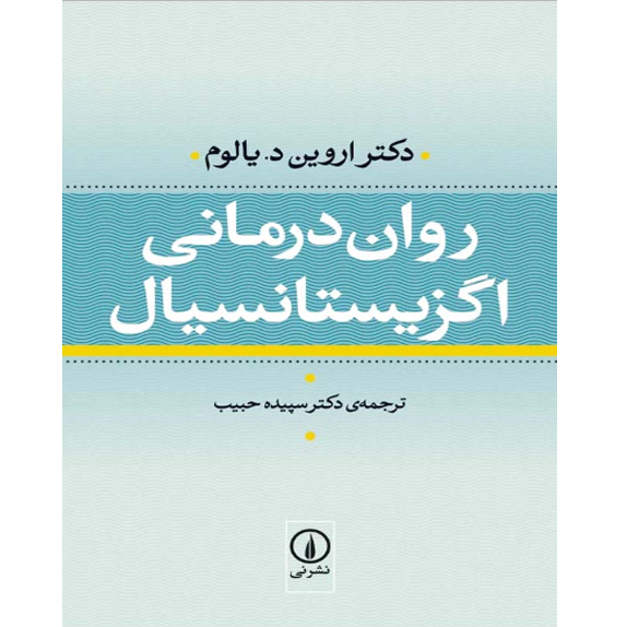 روان درمانی اگزیستانسیال bookflix روان درمانی اگزیستانسیال – کتاب الکترونیکی فارسی - Image 1
