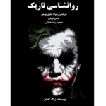 روانشناسی تاریک - زاک آدامز – کتاب الکترونیکی فارسی