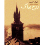 روح پراگ – کتاب الکترونیکی فارسی