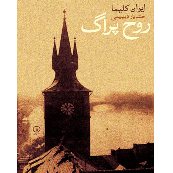 روح پراگ روح پراگ – کتاب الکترونیکی فارسی - Image 1