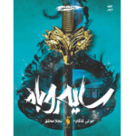 سایه روباه - روح شمشیر – کتاب الکترونیکی فارسی