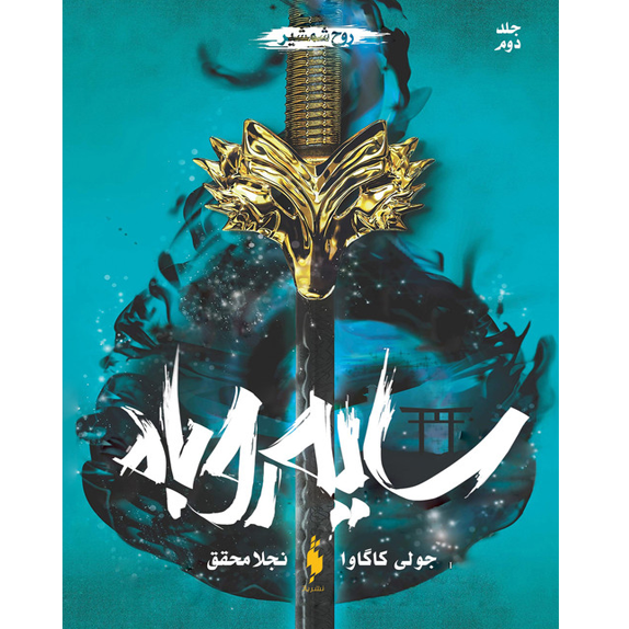 روح_شمشیر_@bookflix_جلد_دوم_سایه_روباه_ سایه روباه - روح شمشیر – کتاب الکترونیکی فارسی - Image 1