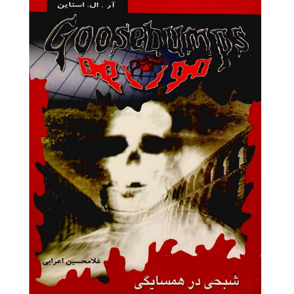 روحی در همسایگی شبحی در همسایگی – کتاب الکترونیکی فارسی - Image 1