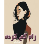 راه گم کرده – کتاب الکترونیکی فارسی