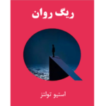 ریگ روان – کتاب الکترونیکی فارسی