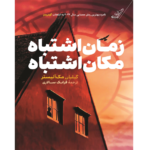 زمان اشتباه ، مکان اشتباه – کتاب الکترونیکی فارسی