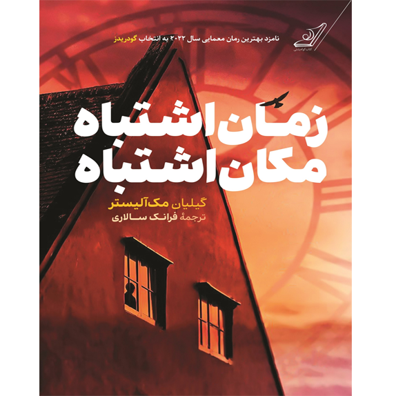 زمان_اشتباه_مکان_اشتباه_@bookflix_جیلیان_مک_آلیستر_ زمان اشتباه ، مکان اشتباه – کتاب الکترونیکی فارسی - تصویر 1