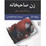 زن صاحبخانه و داستان های ديگر – کتاب الکترونیکی فارسی